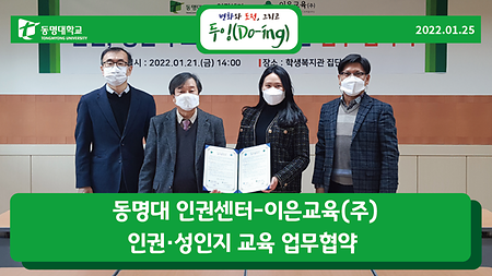 동명대 인권센터-이은교육(주) 인권·성인지 교육 업무협약 