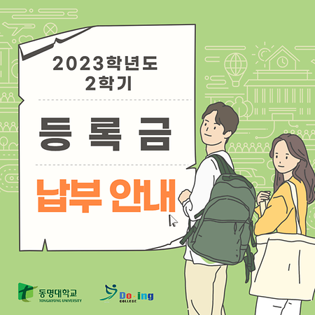 2023학년도 2학기 등록금 납부안내